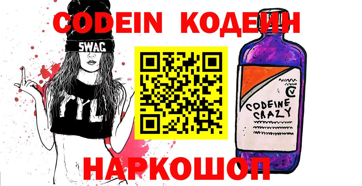Codein напиток Lean (лин) Курганинск