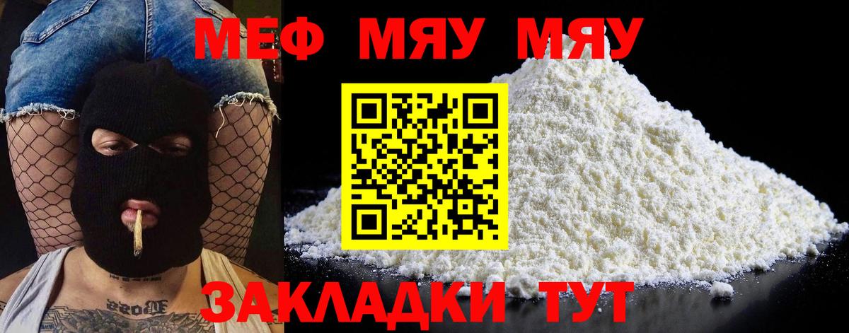 Меф мяу мяу  Курганинск